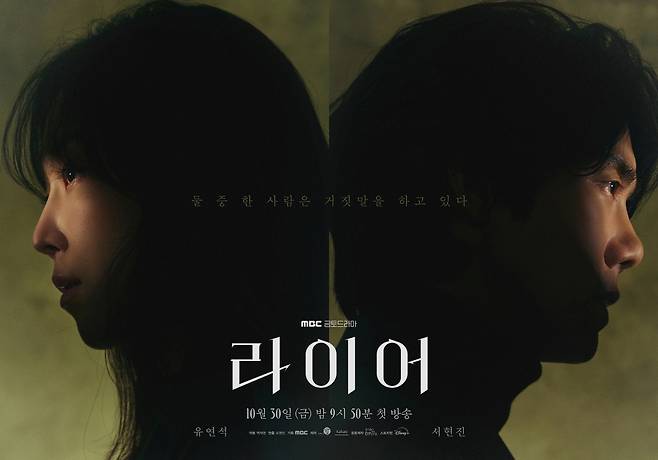 Seo Hyun Jin and Yoo Yeon-seok starring in MBC's upcoming drama The Perfect Lie.